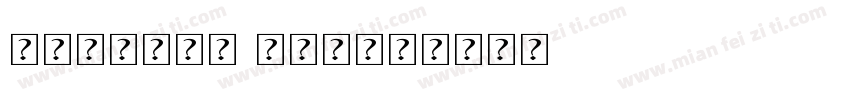 Myanmar MUA字体转换